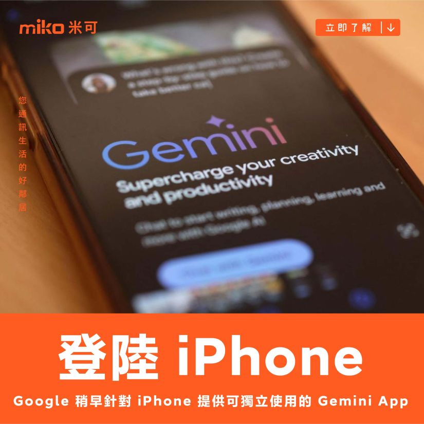 Google 開始針對 iPhone 提供可獨立使用的 Gemini App，包含台灣在內國家地區都可下載使用